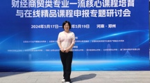 我校专业教师参加财经商贸类专业一流核心课程培育研讨会
