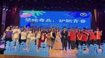 禁绝毒品 护航青春——2024年全民禁毒宣传月活动