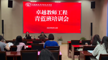 “卓越教师”工程青蓝班培训：PPT的创新设计与呈现