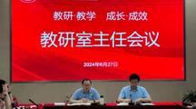 学校召开教研室主任会议