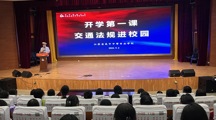 2024年秋季新学期“开学第一课”交通法规进校园宣讲活动