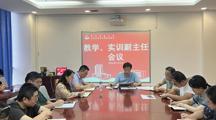 我校召开教学与实训副主任会议