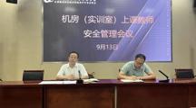 强化机房与实训室安全管理，共筑教学安全防线