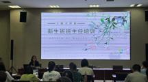 学生工作处召开新生班班主任培训