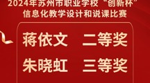 喜报|我校在2024年苏州市职业学校“创新杯”信息化教学设计和说课比赛中获佳绩