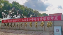 我校顺利承办2024年全国中小学教师资格考试