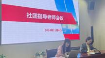 凝聚智慧，共谋发展——2024~2025年度社团指导老师会议顺利召开