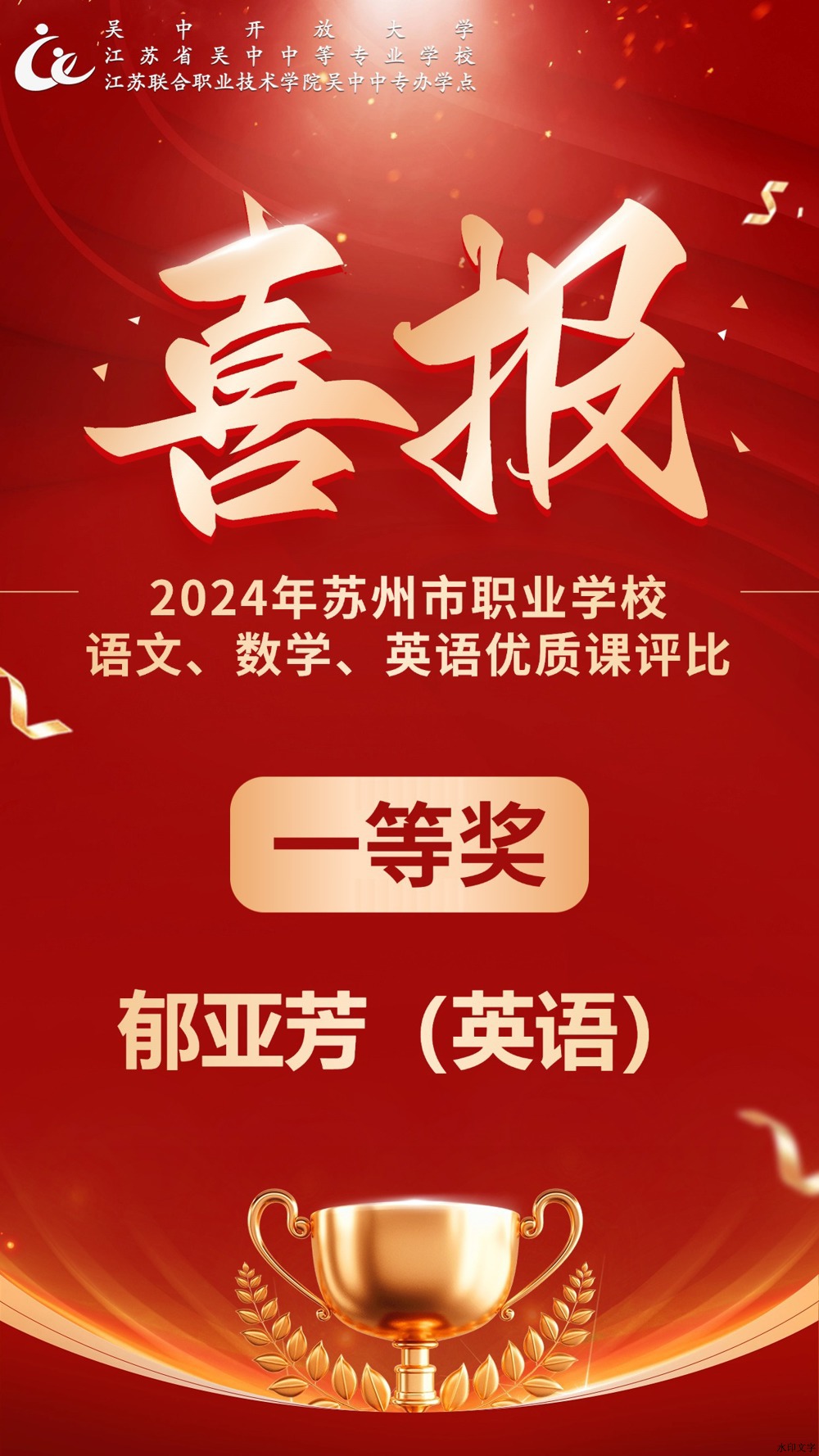 2024年苏州市职业学校 语文、数学、英语优质课评比