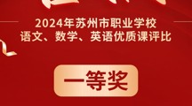 喜报|我校郁亚芳老师荣获2024年苏州市职业学校语文、数学、英语优质课评比一等奖