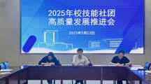 我校召开2025年校技能社团高质量发展推进会