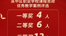 喜报|我校在吴中区职业学校课程思政优秀教学案例评选中获佳绩