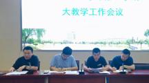 聚焦高质量发展——我校召开新学期大教学工作会议