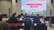 我校AI赋能课堂教学团队正式成立并召开启动会
