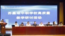 2025年苏嘉湖中职学校高质量教学研讨活动在我校成功举办