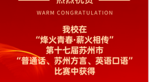 喜报|我校在“烽火青春·薪火相传”第十七届苏州市“普通话、苏州方言、英语口语“比赛中获一等奖