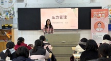 家校携手共育 专业心理课堂为学生撑起“心灵晴空”