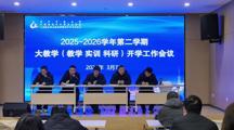 我校召开2025-2026学年第二学期大教学开学工作会议