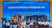 我校师生携10件创新作品亮相2026年苏州市职业学校创新大赛
