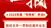 喜报——我校学生在升学考试中取得佳绩！