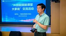 “AI技能赋能课堂大家说”交流活动顺利举行