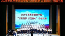 我校合唱团荣获2026年苏州市职业学校合唱比赛一等奖