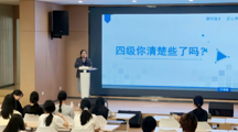 赋能备考冲刺四级——我校开展英语四级强化辅导公益讲座