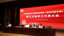 吴中中专（吴中开放大学）第五次教职工代表大会胜利召开