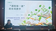 聚焦课程认知第一课 共筑技能成才梦——吴中中专教师赴相城中专参加主题教学交流活动