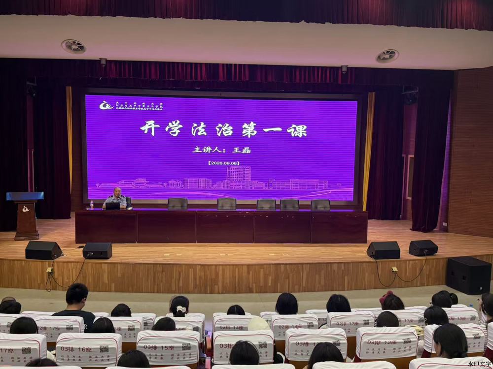 C:\Users\Lenovo\Desktop\2026-2027（一）学工处\活动\开学法治第一课\开学法治第一课2026.9.8-1.jpg