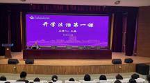 我校开展 2026 级新生 “开学法治第一课” 安全教育讲座